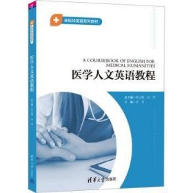 医学人文英语教程