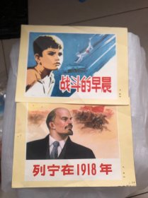 宣传绘画 战斗的早晨、列宁在1918年、无产阶级的歌、鱼塔螺子、枫树湾、水上交通站、扁担的故事 7 张合售