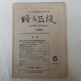 山西省教师进修学院函授辅导刊物：语文函授（高师版）1960年第6期