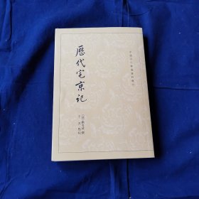 历代宅京记（中国古代都城资料选刊）