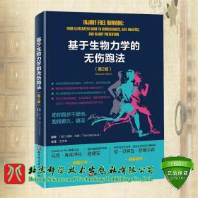 现货速发 基于生物力学的无伤跑法第2版运动跑步损伤生物力学解剖基础马拉松跑步降低损伤训练方法肌腱能力恢复北京科学技术出版社