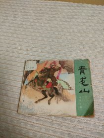 连环画青龙山