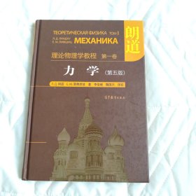 力学：理论物理学教程 第一卷