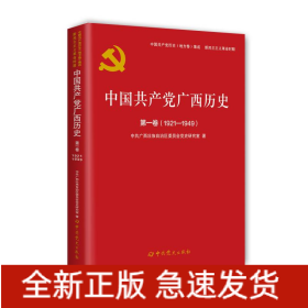 中国共产党广西历史 第1卷(1921-1949)