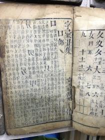 宣城梅膺祚诞生原本 明万历木版《字汇》12本（丑集、寅集、卯集、辰集、巳集、午集、未集、申集、酉集、戌集、（线装如图）4本有残缺（如图）