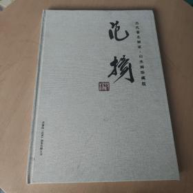 范扬 当代著名画家 山水画珍藏版