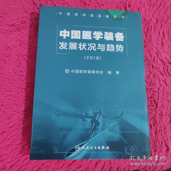 中国医学装备发展状况与趋势（2018）