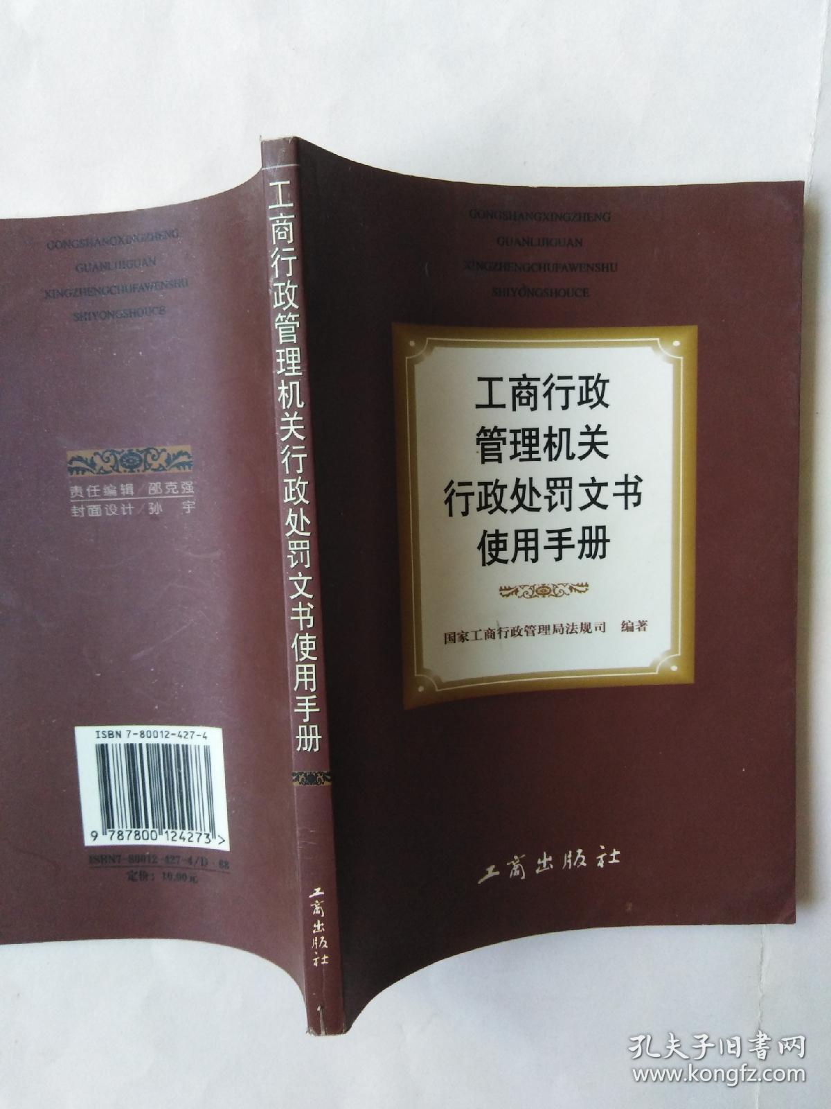 工商行政管理机关行政处罚文书使用手册