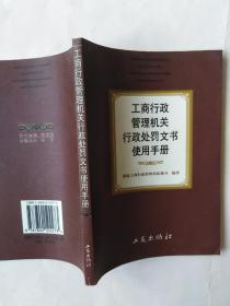 工商行政管理机关行政处罚文书使用手册