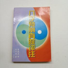 八字预测真