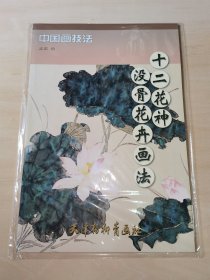 十二花神没骨花卉画法