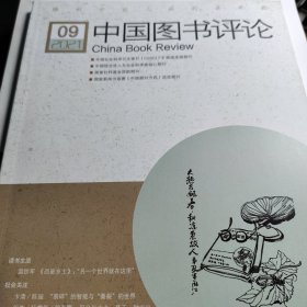 中国图书评论 2021 9