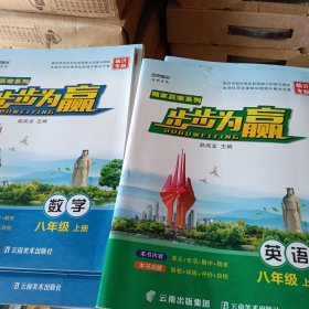 步步为赢英语八年级上册（临沂专版）--