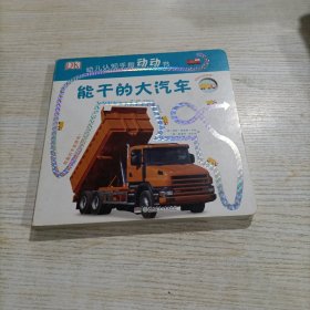 能干的大汽车/DK幼儿认知手指动动书