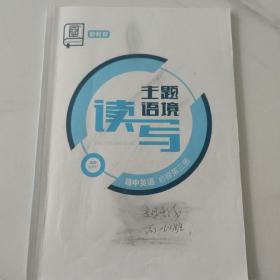 全品.主题语境读写. 高中英语