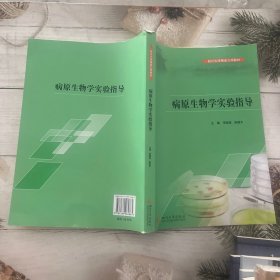 病原生物学实验指导