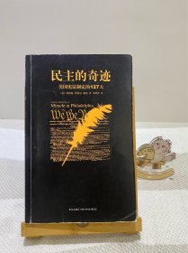 民主的奇迹：美国宪法制定的127天