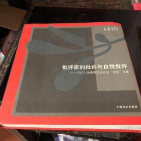 批评家的批评与自我批评:2003上海春季艺术沙龙“论坛”文集:2003 forum writing collection of Shanghai spring art salon