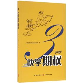 3小时快学期权 股票投资、期货 上海证券交易所衍生品部