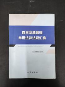 自然资源管理常用法律法规汇编