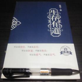 生存有道