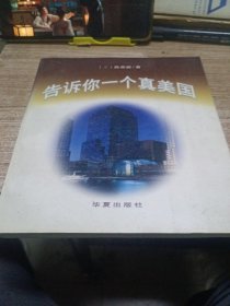 告诉你一个真美国