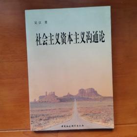 社会主义资本主义沟通论（作者签赠本）