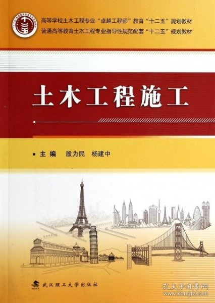 土木工程施工(普通高等教育土木工程专业指导性规范配套十二五规划教材)殷为民//杨建中武汉理工2013-09-019787562940487