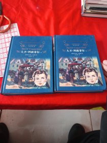 大卫.科波菲尔（新版）/经典译林（上下）