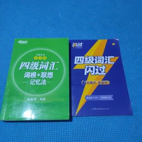 四级词汇词根+联想记忆法：乱序版 四级词汇闪过（2本）