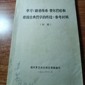 学习《路德维希费尔巴哈和德国古典哲学的终结》参考材料（初稿）。