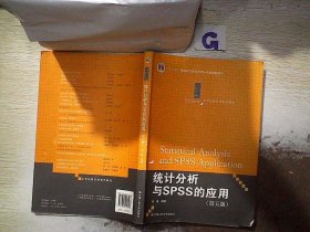 统计分析与SPSS的应用（第五版）（21世纪统计学系列教材）