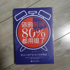 你的时间80％都用错了