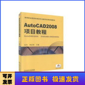 AutoCAD 2008项目教程