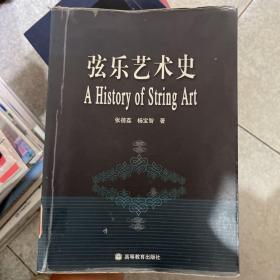 弦乐艺术史 ，馆藏书