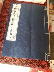 中国历代书法经典（隶书下卷）