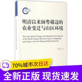 明清以來閩粵贛邊的農(nóng)業(yè)變遷與山區(qū)環(huán)境