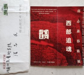 “东方的凡高”，中央美院教授贾又福弟子，国家一级美术师，中国画学会理事，北京中国西部画院名誉院长蒋志鑫致山东艺术学院院长张志民毛笔艺术展邀请函及实寄封