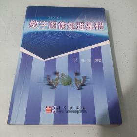 数字图像处理基础