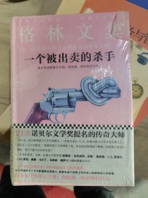 一个被出卖的杀手（精装典藏版）（21次诺贝尔文学奖提名的传奇大师）