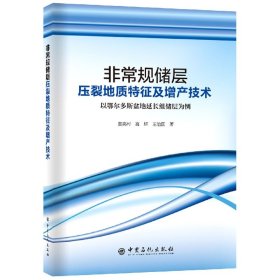 非常规储层压裂地质特征及增产技术