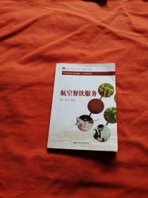 航空餐飲服務(wù)
