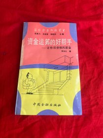 资金运筹的好帮手——证券投资信托基金