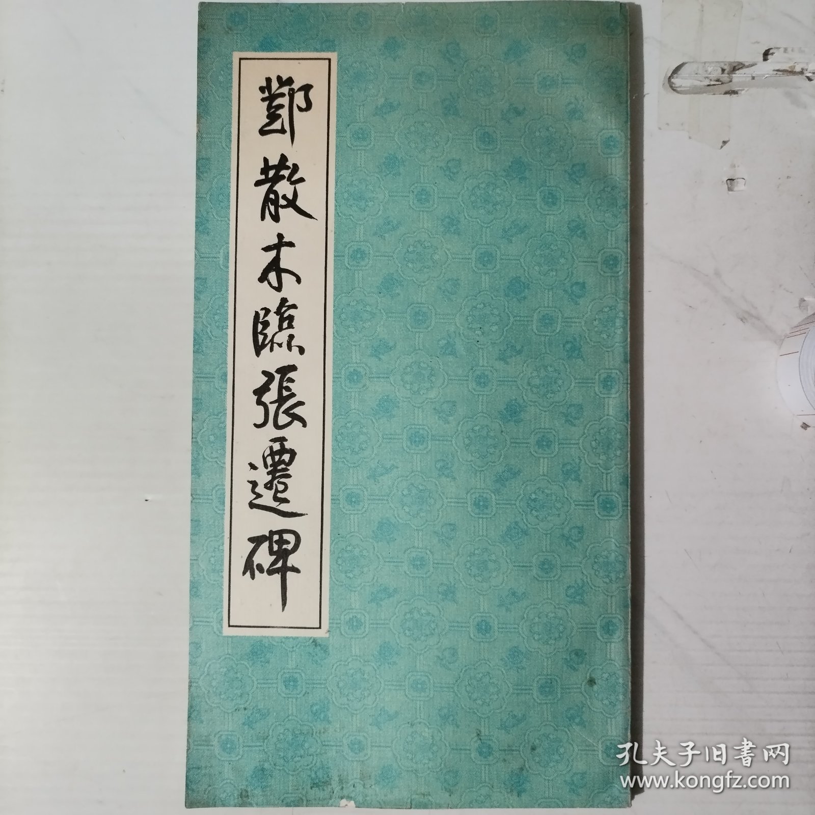 《邓散木临史晨碑》《邓散木临张迁碑》2册合售