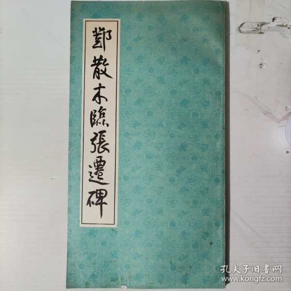 《邓散木临史晨碑》《邓散木临张迁碑》2册合售