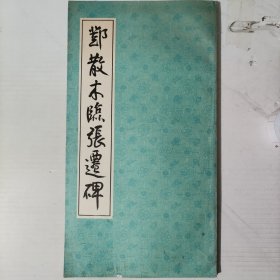 《邓散木临史晨碑》《邓散木临张迁碑》2册合售