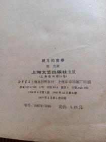 战斗的青春。雪克。上海文艺社。
