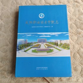 咸阳职业技术学院志