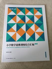 平行线 小学数学思维训练综合汇编.第3册