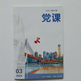 党课2023年第3期上半月（总第522期）